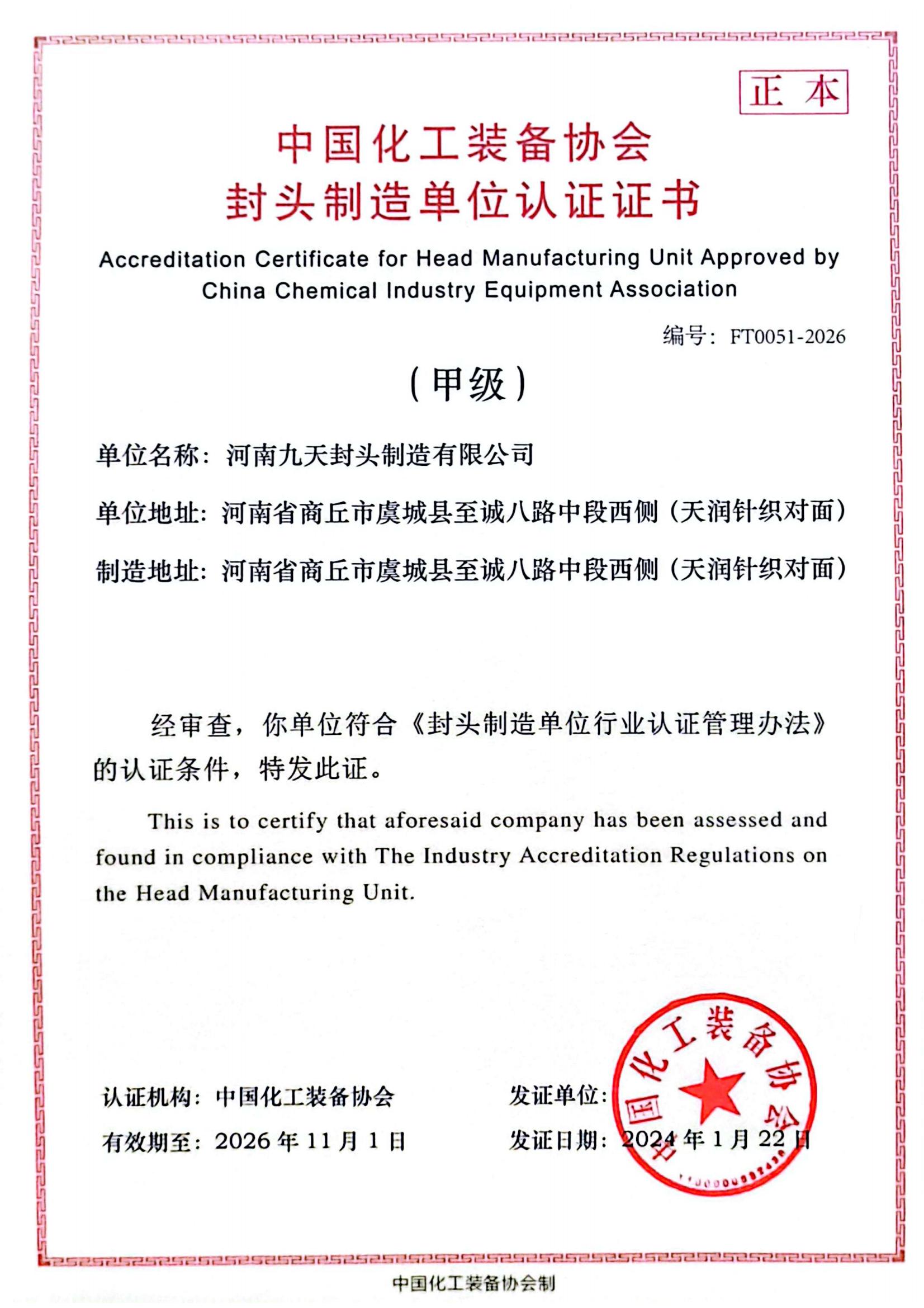 甲級(jí)證書正本_中國化工裝備協(xié)會(huì)_00.jpg